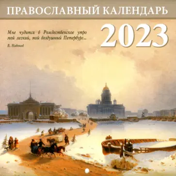 Санкт-Петербург. Православный перекидной календарь на 2023 год Санкт-Петербург. Православный перекидной календарь на 2023 год обложка книги