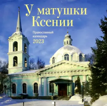 У матушки Ксении. Православный перекидной календарь на 2023 год У матушки Ксении. Православный перекидной календарь на 2023 год обложка книги