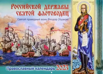 Российской державы св. флотоводец. Св. праведный воин Феодор Ушаков. Православный календарь на 2023 обложка книги