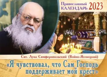 Я чувствовал, что Сам Господь поддерживает мой крест. Православный перекидной календарь на 2023 год обложка книги