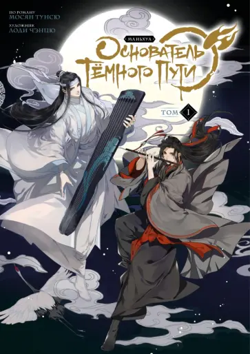 Мосян Тунсю - Основатель Тёмного Пути. Маньхуа. Том 1 Мосян Тунсю - Основатель Тёмного Пути. Маньхуа. Том 1 обложка книги