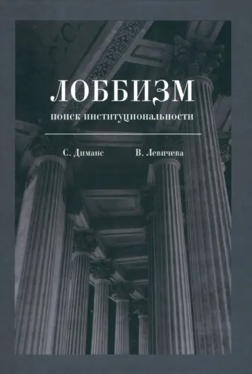 Диманс, Левичева - Лоббизм. Поиск институциональности Диманс, Левичева - Лоббизм. Поиск институциональности обложка книги