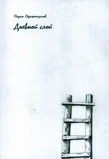 Марат Серажетдинов - Дневной слой. Триптих. В 2-х книгах Марат Серажетдинов - Дневной слой. Триптих. В 2-х книгах обложка книги