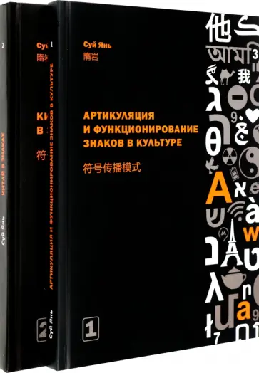 Суй Янь - Артикуляция и функционирование знаков в культуре. В 2-х частях Суй Янь - Артикуляция и функционирование знаков в культуре. В 2-х частях обложка книги