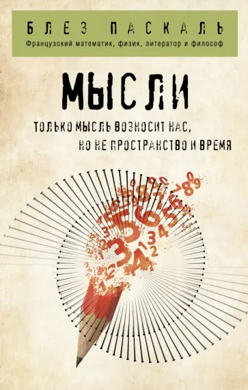 Блез Паскаль - Мысли Блез Паскаль - Мысли обложка книги