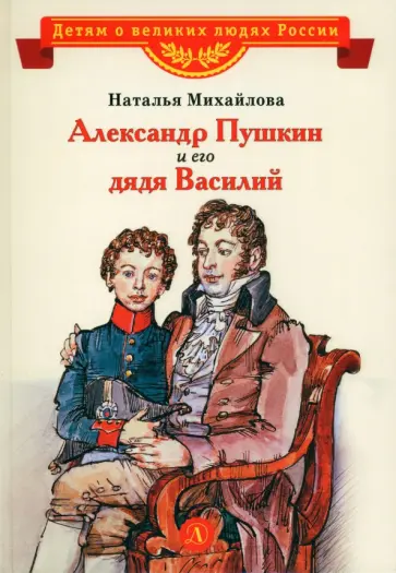 Наталья Михайлова - Александр Пушкин и его дядя Василий Наталья Михайлова - Александр Пушкин и его дядя Василий обложка книги