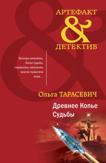 Ольга Тарасевич - Древнее Копье Судьбы обложка книги
