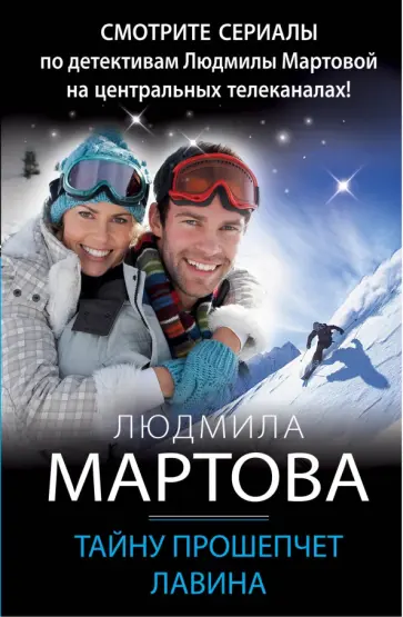 Людмила Мартова - Тайну прошепчет лавина обложка книги