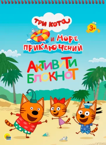 Три кота и море приключений обложка книги