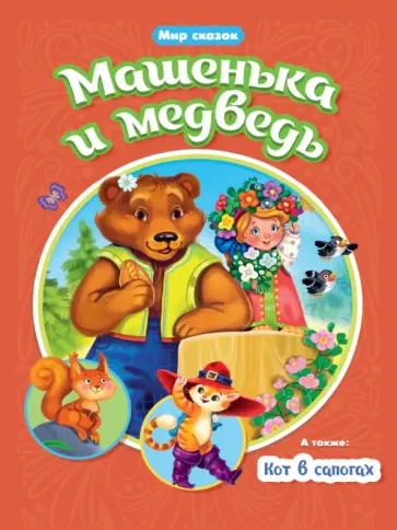 Машенька и Медведь. Кот в сапогах Машенька и Медведь. Кот в сапогах обложка книги