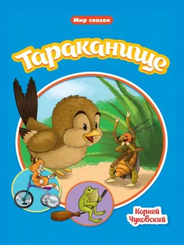 Корней Чуковский - Тараканище Корней Чуковский - Тараканище обложка книги