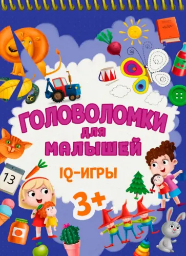 Головоломки для малышей. IQ - игры Головоломки для малышей. IQ - игры обложка книги