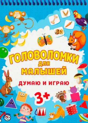 Головоломки для малышей. Думаю и играю Головоломки для малышей. Думаю и играю обложка книги