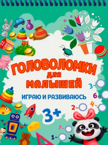 Головоломки для малышей. Играю и развиваюсь Головоломки для малышей. Играю и развиваюсь обложка книги