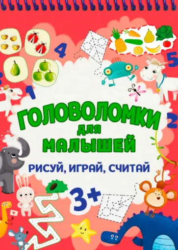 Головоломки для малышей. Рисуй, играй, считай Головоломки для малышей. Рисуй, играй, считай обложка книги