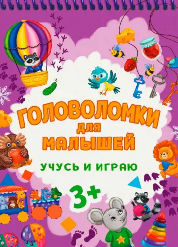 Головоломки для малышей. Учусь и играю Головоломки для малышей. Учусь и играю обложка книги