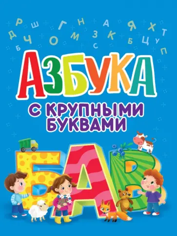 Азбука с крупными буквами обложка книги