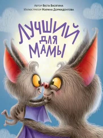 Веста Васягина - Лучший для мамы Веста Васягина - Лучший для мамы обложка книги