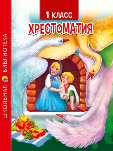 Хрестоматия для 1 класса обложка книги