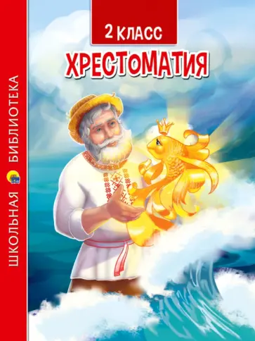 Хрестоматия для 2 класса обложка книги