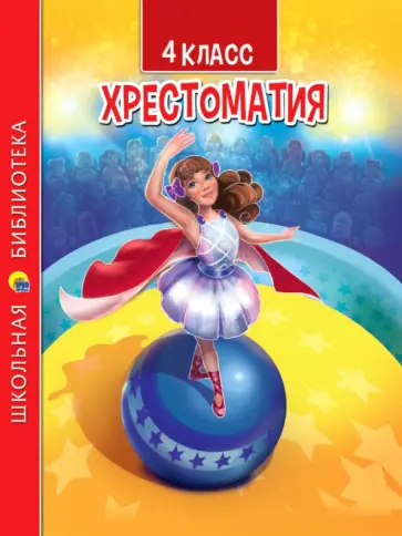 Хрестоматия для 4 класса обложка книги