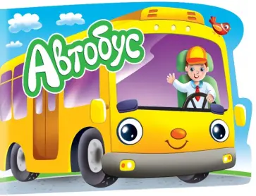 Для мальчиков. Автобус обложка книги