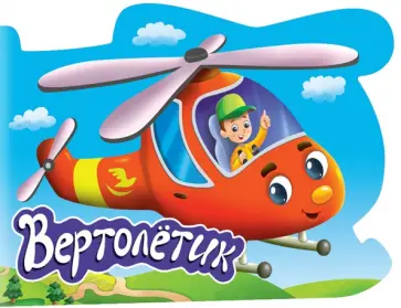 Для мальчиков. Вертолетик обложка книги