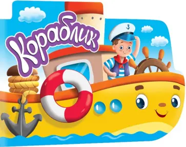 Для мальчиков. Кораблик обложка книги