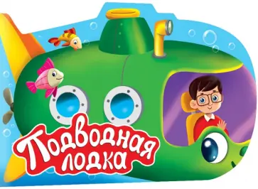 Для мальчиков. Подводная лодка обложка книги