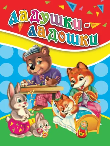 Ладушки-ладошки обложка книги