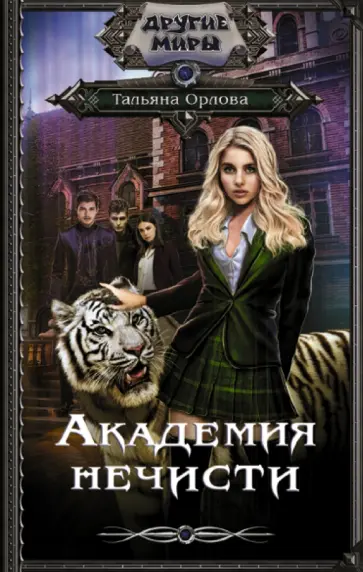 Тальяна Орлова - Академия нечисти обложка книги