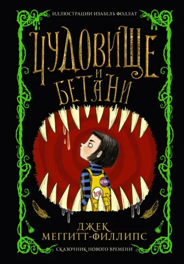 Джек Меггитт-Филлипс - Чудовище и Бетани Джек Меггитт-Филлипс - Чудовище и Бетани обложка книги