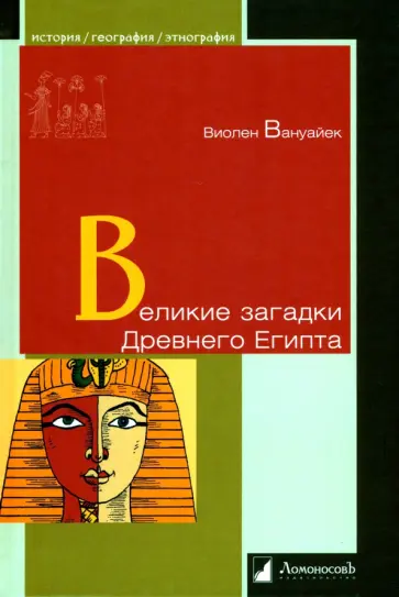 Виолен Вануайек - Великие загадки Древнего Египта обложка книги