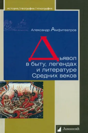 Александр Амфитеатров - Дьявол в быту, легендах и литературе Средних веков обложка книги