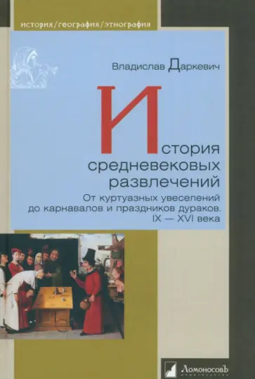 Владислав Даркевич - История средневековых развлечений. От куртуазных увеселений до карнавалов и праздников дураков Владислав Даркевич - История средневековых развлечений. От куртуазных увеселений до карнавалов и праздников дураков обложка книги
