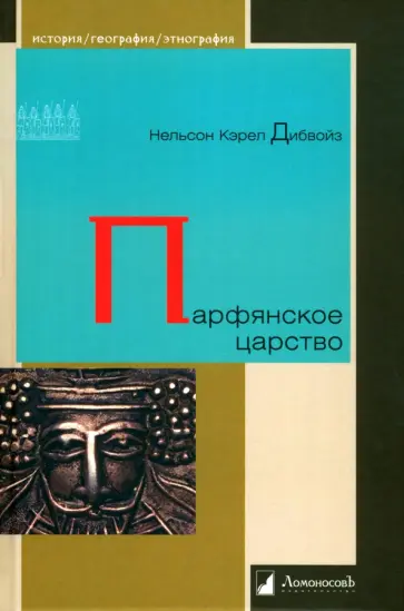 Нельсон Дибвойз - Парфянское царство обложка книги