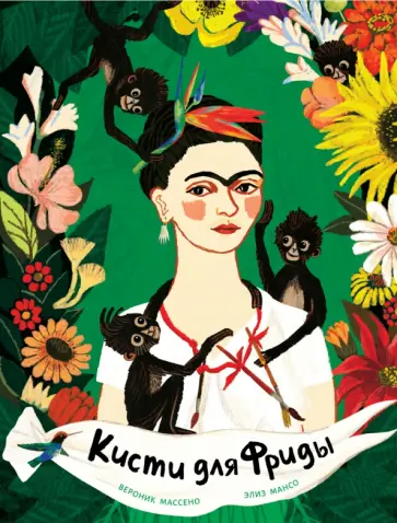 Вероник Массено - Кисти для Фриды обложка книги