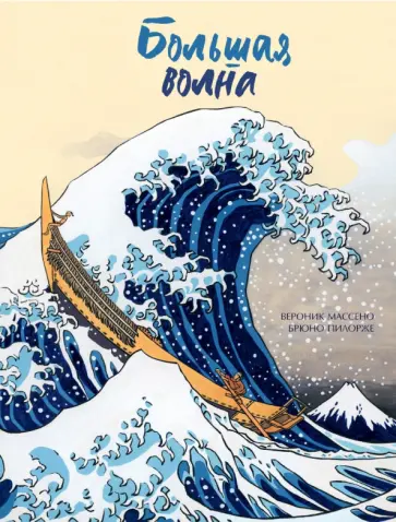 Вероник Массено - Большая волна обложка книги