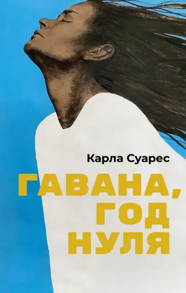 Карла Суарес - Гавана, год нуля Карла Суарес - Гавана, год нуля обложка книги
