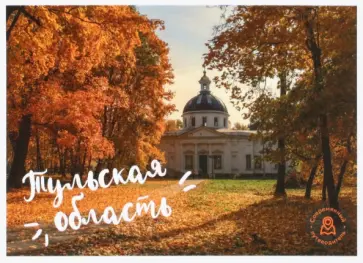 Набор открыток "Тульская область" Набор открыток "Тульская область" обложка книги