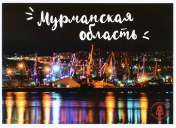 Набор открыток "Мурманская область" Набор открыток "Мурманская область" обложка книги