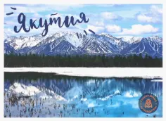 Набор открыток Якутия. Вариант 1 обложка книги