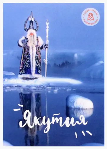 Набор открыток Якутия. Вариант 2 Набор открыток Якутия. Вариант 2 обложка книги