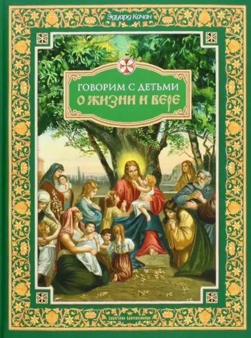 Эдуард Качан - Говорим с детьми о жизни и вере обложка книги