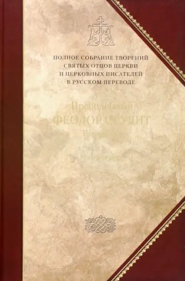 Феодор Преподобный - Творения. Том 6. Нравственно-аскетические творения. Догматико-полемические творения. Слова Феодор Преподобный - Творения. Том 6. Нравственно-аскетические творения. Догматико-полемические творения. Слова обложка книги
