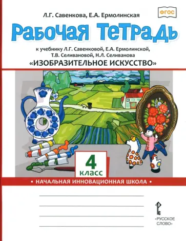 Савенкова, Ермолинская - Изобразительное искусство. 4 класс. Рабочая тетрадь к учебнику Л. Савенковой, Е. Ермолинской и др. Савенкова, Ермолинская - Изобразительное искусство. 4 класс. Рабочая тетрадь к учебнику Л. Савенковой, Е. Ермолинской и др. обложка книги