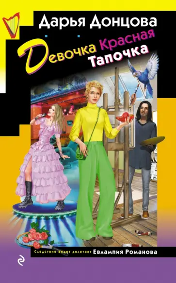 Дарья Донцова - Девочка Красная Тапочка обложка книги