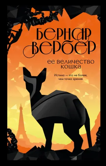 Бернар Вербер - Ее величество кошка Бернар Вербер - Ее величество кошка обложка книги