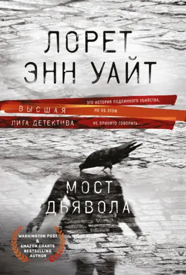 Лорет Уайт - Мост Дьявола Лорет Уайт - Мост Дьявола обложка книги