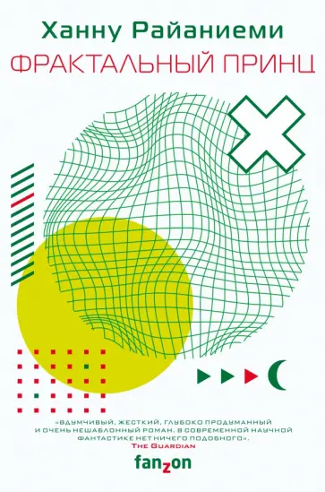 Ханну Райаниеми - Фрактальный принц Ханну Райаниеми - Фрактальный принц обложка книги